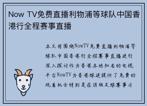 Now TV免费直播利物浦等球队中国香港行全程赛事直播