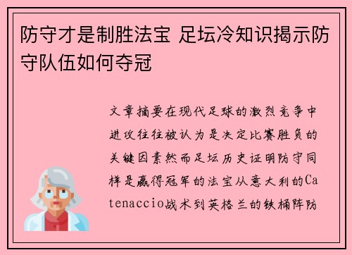 防守才是制胜法宝 足坛冷知识揭示防守队伍如何夺冠