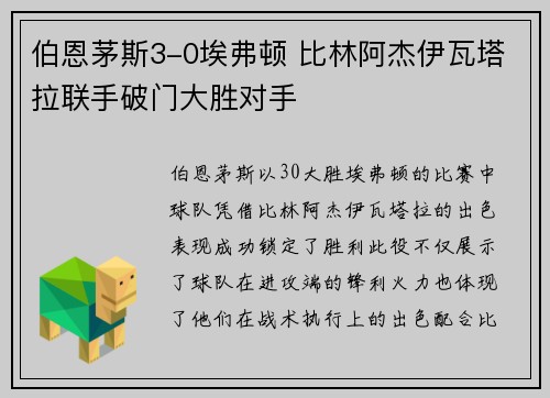 伯恩茅斯3-0埃弗顿 比林阿杰伊瓦塔拉联手破门大胜对手
