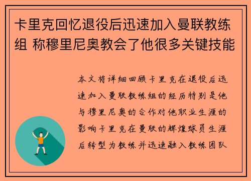 卡里克回忆退役后迅速加入曼联教练组 称穆里尼奥教会了他很多关键技能