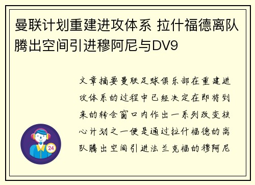 曼联计划重建进攻体系 拉什福德离队腾出空间引进穆阿尼与DV9