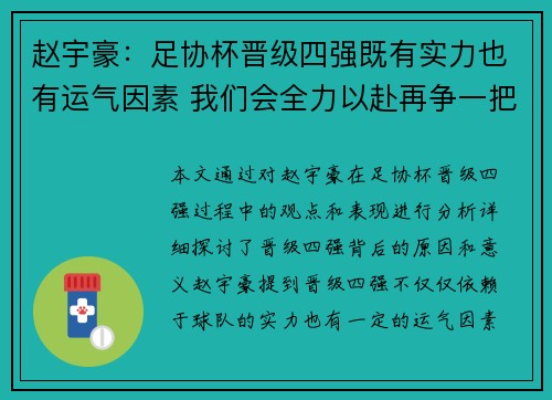 赵宇豪：足协杯晋级四强既有实力也有运气因素 我们会全力以赴再争一把