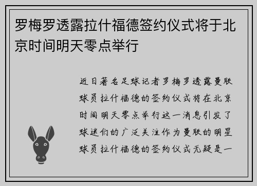罗梅罗透露拉什福德签约仪式将于北京时间明天零点举行