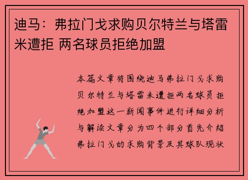 迪马：弗拉门戈求购贝尔特兰与塔雷米遭拒 两名球员拒绝加盟