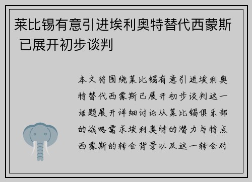 莱比锡有意引进埃利奥特替代西蒙斯 已展开初步谈判