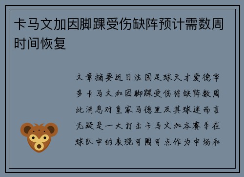 卡马文加因脚踝受伤缺阵预计需数周时间恢复