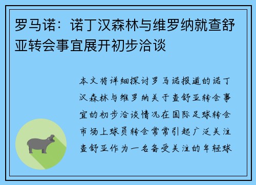 罗马诺：诺丁汉森林与维罗纳就查舒亚转会事宜展开初步洽谈