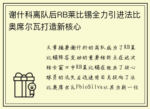 谢什科离队后RB莱比锡全力引进法比奥席尔瓦打造新核心