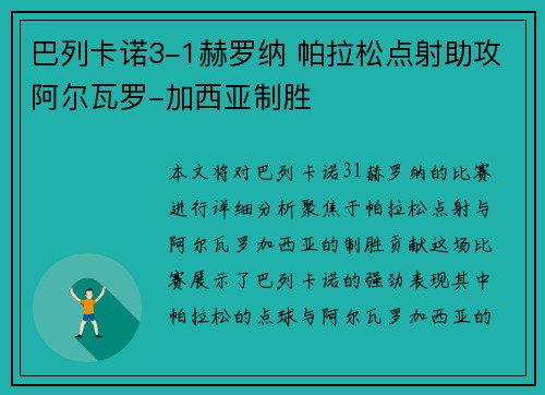 巴列卡诺3-1赫罗纳 帕拉松点射助攻阿尔瓦罗-加西亚制胜