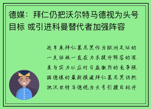 德媒：拜仁仍把沃尔特马德视为头号目标 或引进科曼替代者加强阵容