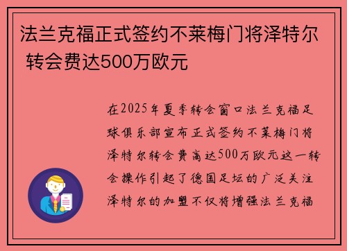 法兰克福正式签约不莱梅门将泽特尔 转会费达500万欧元