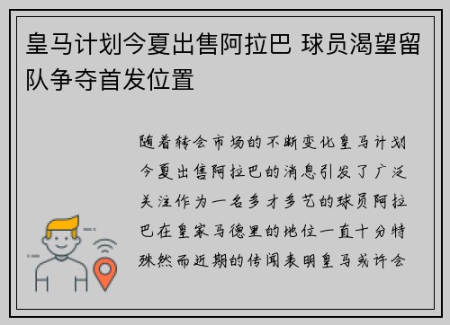 皇马计划今夏出售阿拉巴 球员渴望留队争夺首发位置