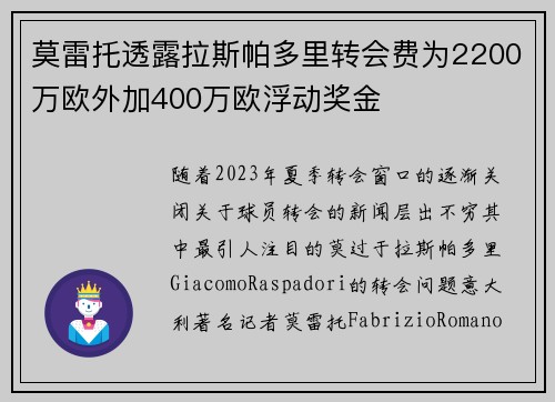莫雷托透露拉斯帕多里转会费为2200万欧外加400万欧浮动奖金