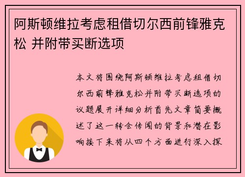 阿斯顿维拉考虑租借切尔西前锋雅克松 并附带买断选项