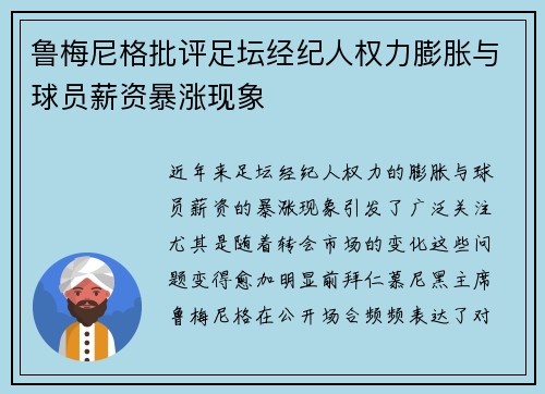 鲁梅尼格批评足坛经纪人权力膨胀与球员薪资暴涨现象