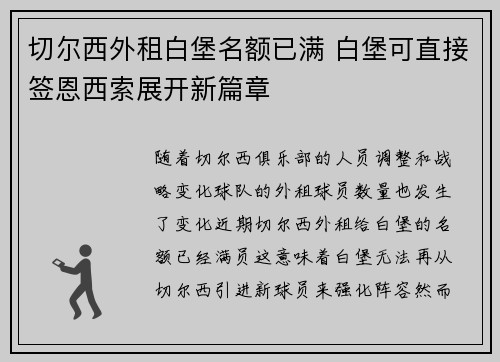 切尔西外租白堡名额已满 白堡可直接签恩西索展开新篇章