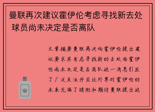 曼联再次建议霍伊伦考虑寻找新去处 球员尚未决定是否离队