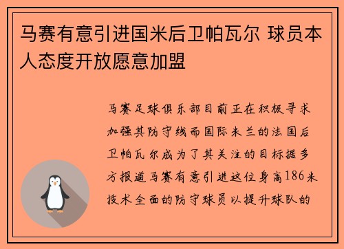 马赛有意引进国米后卫帕瓦尔 球员本人态度开放愿意加盟