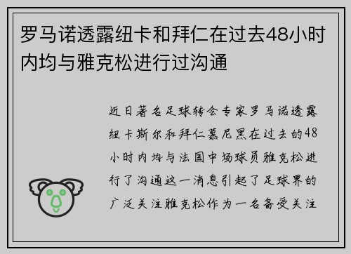 罗马诺透露纽卡和拜仁在过去48小时内均与雅克松进行过沟通