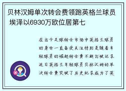 贝林汉姆单次转会费领跑英格兰球员 埃泽以6930万欧位居第七