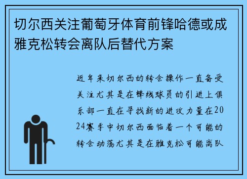 切尔西关注葡萄牙体育前锋哈德或成雅克松转会离队后替代方案