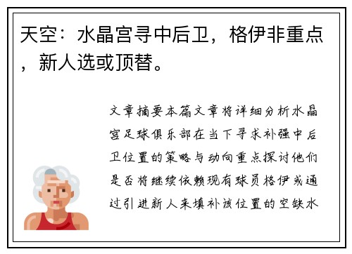 天空：水晶宫寻中后卫，格伊非重点，新人选或顶替。