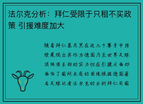 法尔克分析：拜仁受限于只租不买政策 引援难度加大