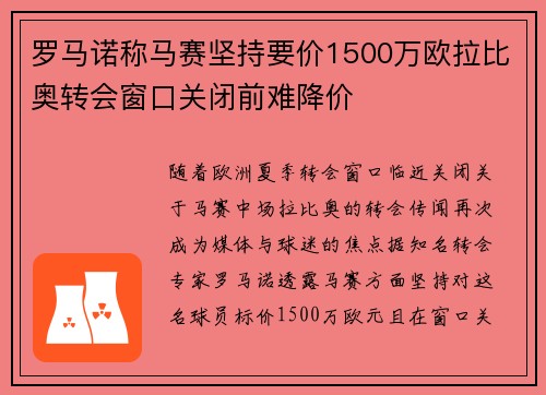 罗马诺称马赛坚持要价1500万欧拉比奥转会窗口关闭前难降价