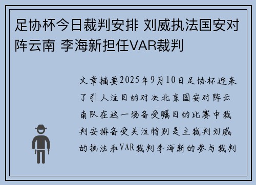足协杯今日裁判安排 刘威执法国安对阵云南 李海新担任VAR裁判