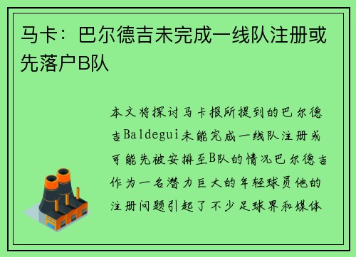 马卡：巴尔德吉未完成一线队注册或先落户B队