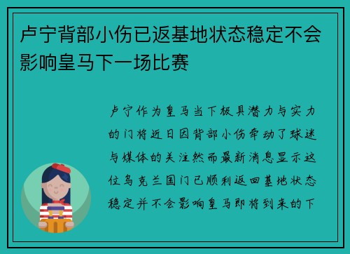 卢宁背部小伤已返基地状态稳定不会影响皇马下一场比赛