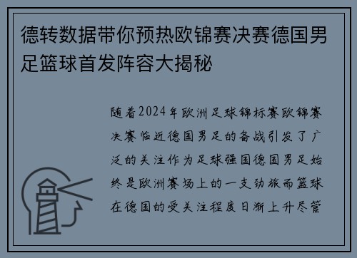 德转数据带你预热欧锦赛决赛德国男足篮球首发阵容大揭秘