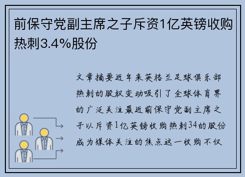 前保守党副主席之子斥资1亿英镑收购热刺3.4%股份