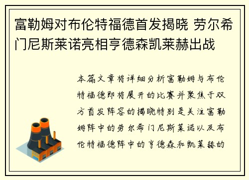 富勒姆对布伦特福德首发揭晓 劳尔希门尼斯莱诺亮相亨德森凯莱赫出战