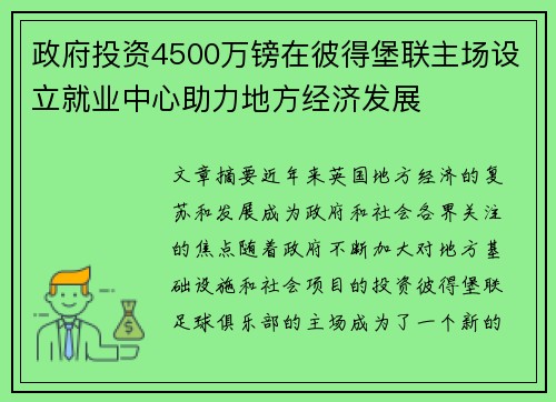 政府投资4500万镑在彼得堡联主场设立就业中心助力地方经济发展