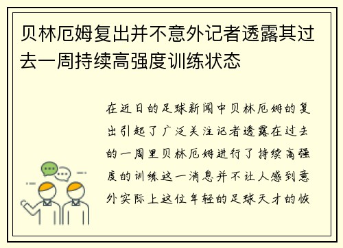 贝林厄姆复出并不意外记者透露其过去一周持续高强度训练状态
