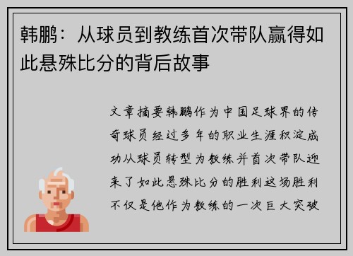 韩鹏：从球员到教练首次带队赢得如此悬殊比分的背后故事