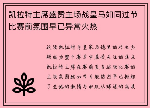 凯拉特主席盛赞主场战皇马如同过节比赛前氛围早已异常火热