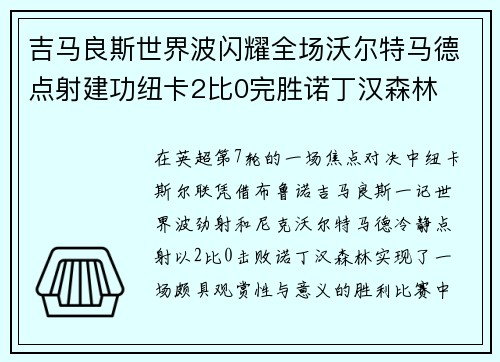 吉马良斯世界波闪耀全场沃尔特马德点射建功纽卡2比0完胜诺丁汉森林