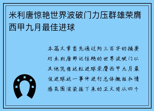 米利唐惊艳世界波破门力压群雄荣膺西甲九月最佳进球