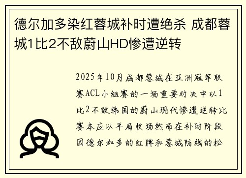 德尔加多染红蓉城补时遭绝杀 成都蓉城1比2不敌蔚山HD惨遭逆转