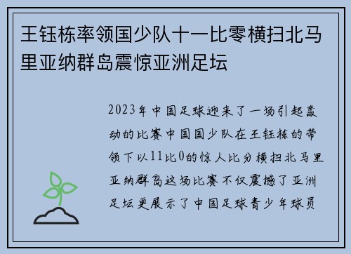 王钰栋率领国少队十一比零横扫北马里亚纳群岛震惊亚洲足坛
