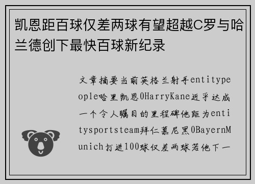 凯恩距百球仅差两球有望超越C罗与哈兰德创下最快百球新纪录