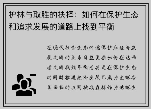 护林与取胜的抉择：如何在保护生态和追求发展的道路上找到平衡
