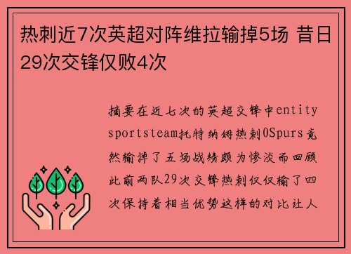 热刺近7次英超对阵维拉输掉5场 昔日29次交锋仅败4次