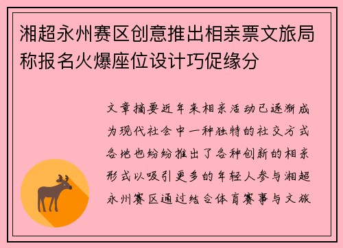 湘超永州赛区创意推出相亲票文旅局称报名火爆座位设计巧促缘分