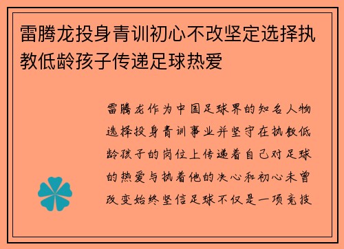 雷腾龙投身青训初心不改坚定选择执教低龄孩子传递足球热爱