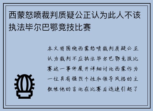 西蒙怒喷裁判质疑公正认为此人不该执法毕尔巴鄂竞技比赛