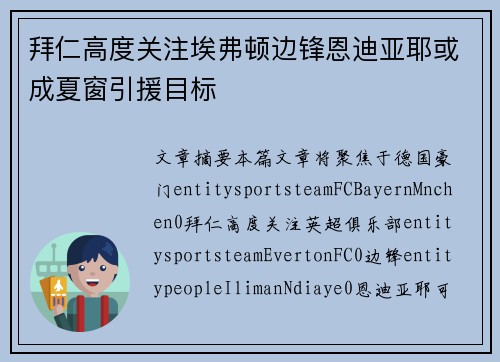 拜仁高度关注埃弗顿边锋恩迪亚耶或成夏窗引援目标