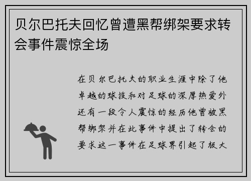 贝尔巴托夫回忆曾遭黑帮绑架要求转会事件震惊全场